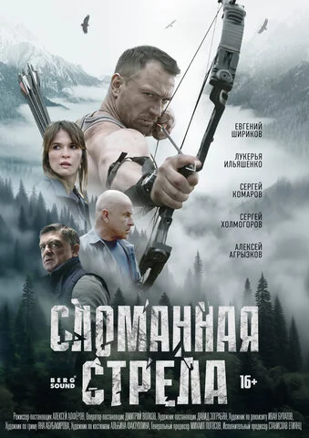 Сломанная стрела - постер сериала